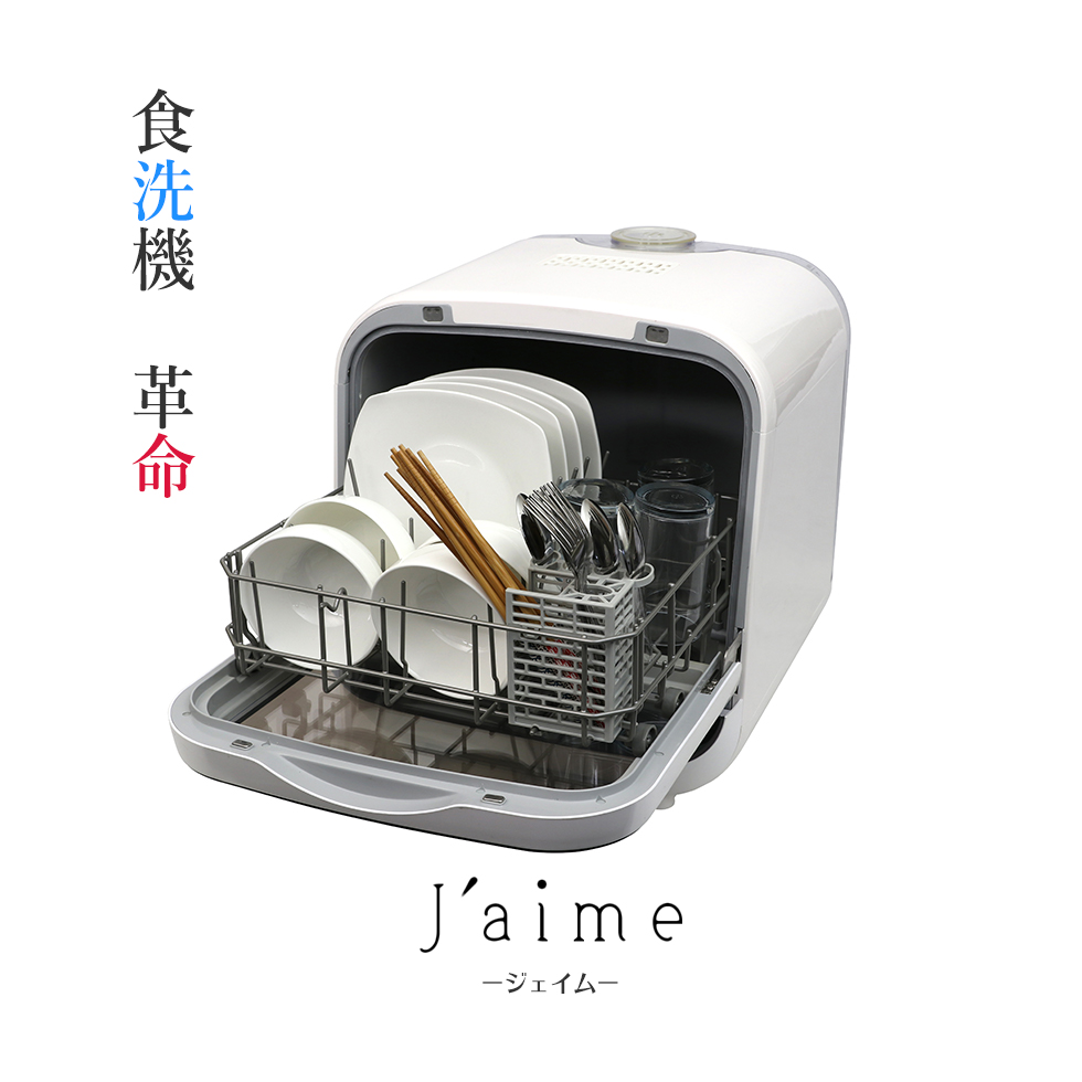 工事不要なエスケイジャパン 食洗器 Jaime SDW-J５L【買った方がいい人