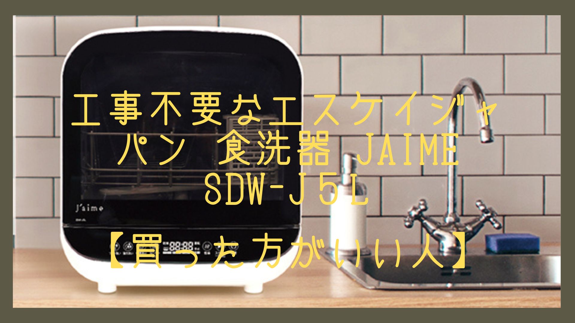 工事不要なエスケイジャパン 食洗器 Jaime SDW-J５L【買った方がいい人